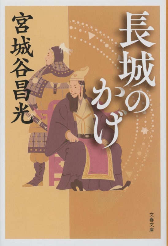 長城のかげ (文春文庫)の詳細を見る