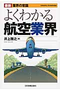 よくわかる航空業界 最新3版 (最新 業界の常識)