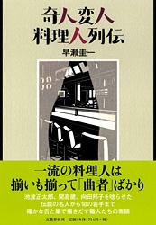 奇人変人 料理人列伝