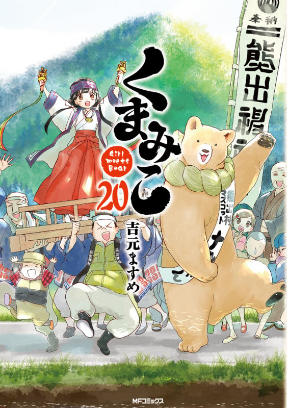 くまみこ 20 (MFコミックス フラッパーシリーズ)の詳細を見る