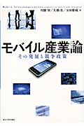 モバイル産業論