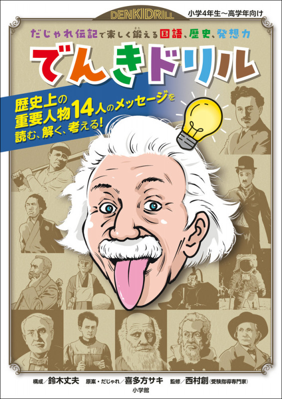 でんきドリル だじゃれ伝記で楽しく鍛える国語、歴史、発想力 (知育ドリル)