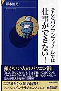 そんなパソコンファイルでは仕事ができない! (青春新書INTELLIGENCE)