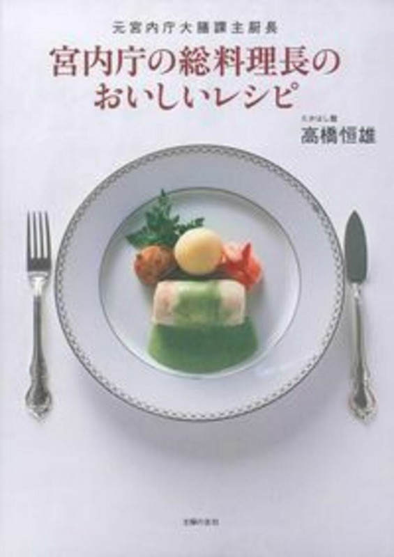 宮内庁の総料理長のおいしいレシピの詳細を見る