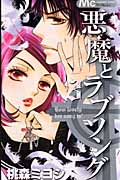 悪魔とラブソング (3) (マーガレットC)