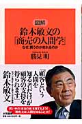 図解 鈴木敏文の「商売の人間学」 なぜ、買うのか売れるのかの詳細を見る