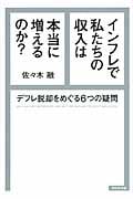 インフレで私たちの収入は本当に増えるのか? デフレ脱却をめぐる6つの疑問の詳細を見る