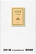 文学の器 現代作家と語る昭和文学の光芒の詳細を見る