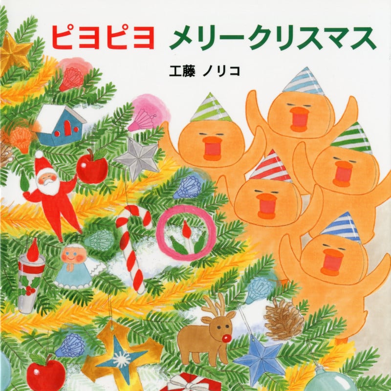 ピヨピヨメリークリスマス