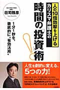 時間の「投資」術! 人の10倍効率を上げるカリスマ弁護士の/1分1秒を、徹底的に“有効活用”