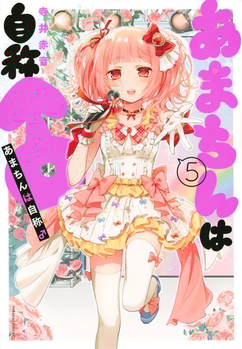 あまちんは自称♂(5) (マガジンエッジKC)