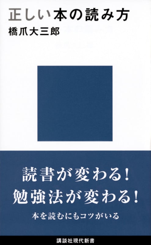 正しい本の読み方 (講談社現代新書)