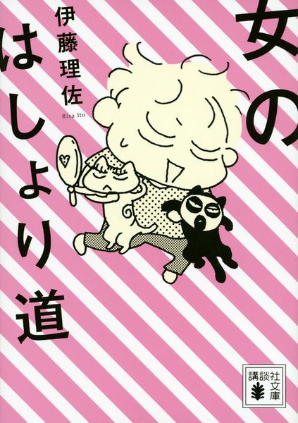 女のはしょり道 (講談社文庫)の詳細を見る
