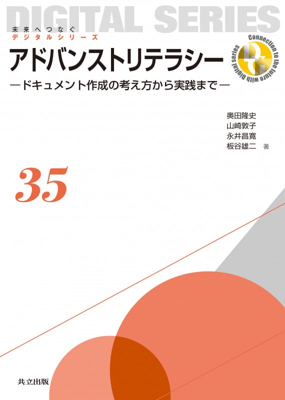 アドバンストリテラシー ドキュメント作成の考え方から実践まで (未来へつなぐデジタルシリーズ 35)