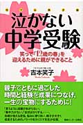 花マル笑子塾 泣かない中学受験 笑って「12歳の春」を迎えるために親ができること