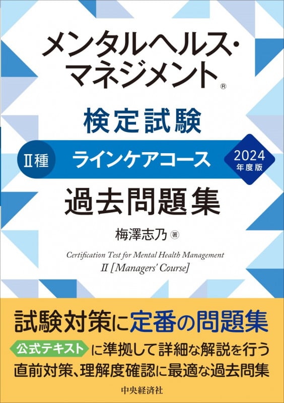 メンタルヘルス・マネジメント検定試験 II種 ラインケアコース 過去問題集 (2024年度版)
