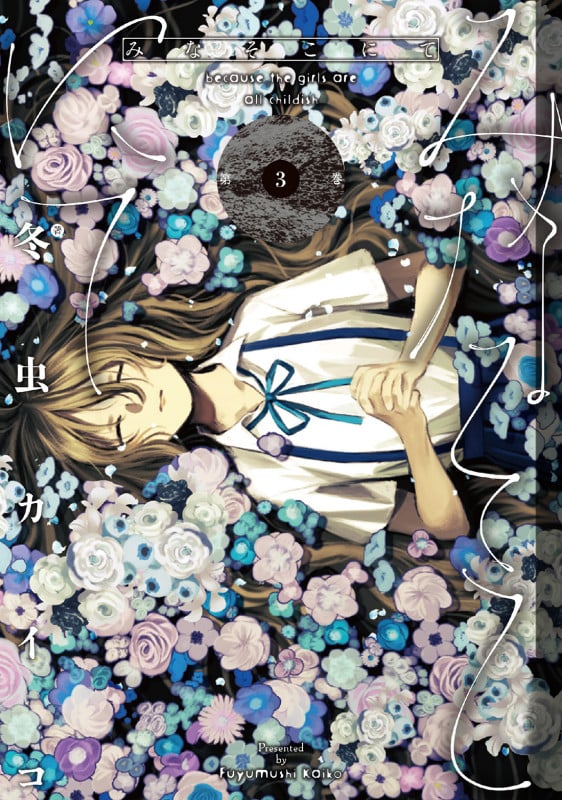 みなそこにて (3)