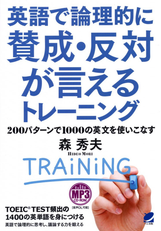 英語で論理的に賛成・反対が言えるトレーニング 200パターンで1000の英文を使いこなす