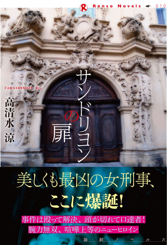 サンドリヨンの扉 (論創ノベルス 10)
