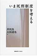 いま死刑制度を考える