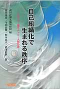自己組織化で生まれる秩序 シロアリ・量子ドット・人間社会