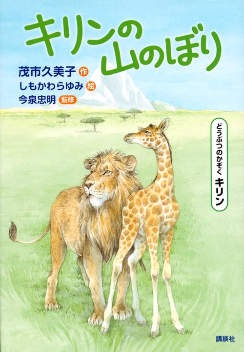 キリンの山のぼり どうぶつのかぞく キリン