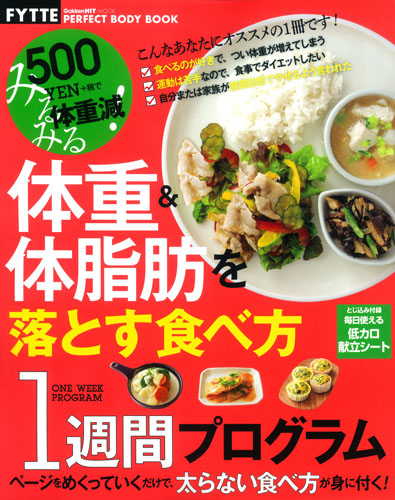 体重&体脂肪を落とす食べ方1週間プログラム (Gakken Hit Mook)