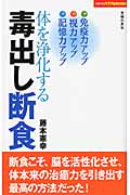 体を浄化する毒出し断食 (主婦の友パワフルBOOKS)