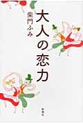 大人の恋力