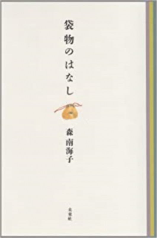 袋物のはなし