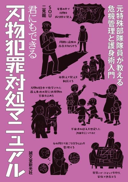 君にもできる刃物犯罪対処マニュアル 元特殊部隊隊員が教える危機管理と護身術入門