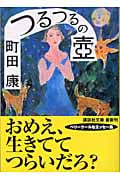 つるつるの壺 (講談社文庫)