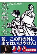 あやめ横丁の人々 (講談社文庫)