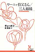 ワーニャ伯父さん/三人姉妹 (光文社古典新訳文庫)