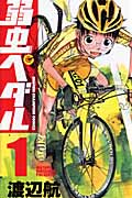 弱虫ペダル (1) (少年チャンピオンC)