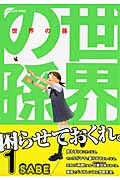 世界の孫(1)