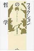 フィクションの哲学