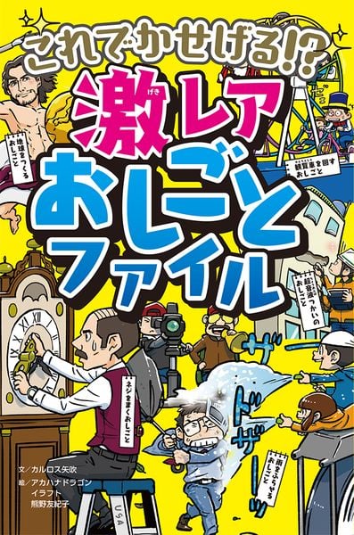 これでかせげる!? 激レアおしごとファイル (単行本 319)