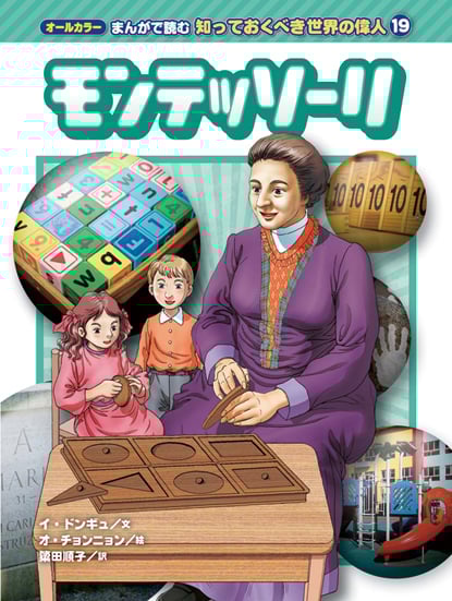 モンテッソーリ (オールカラー まんがで読む 知っておくべき世界の偉人 19)