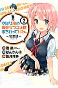 やはり俺の青春ラブコメはまちがっている。 2 (ビッグガンガンコミックス)