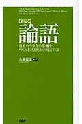 新訳 論語 自分の生き方の基軸をつくり上げるための百言百話