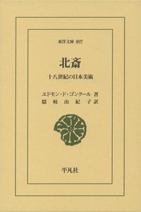 北斎 十八世紀の日本美術 (東洋文庫 897)