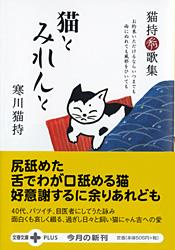 猫とみれんと 猫持秀歌集 (文春文庫PLUS)