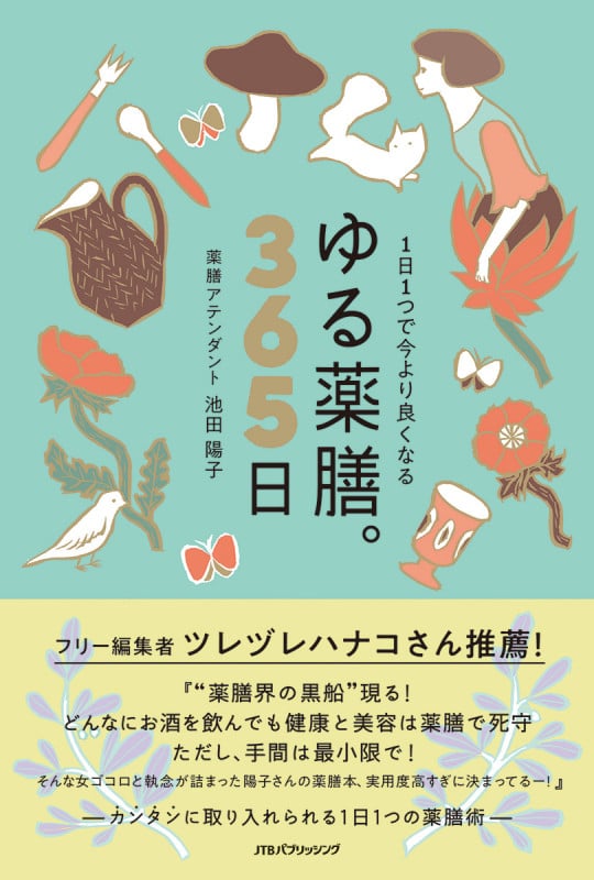 1日1つで今より良くなる ゆる薬膳。365日 (単行本)
