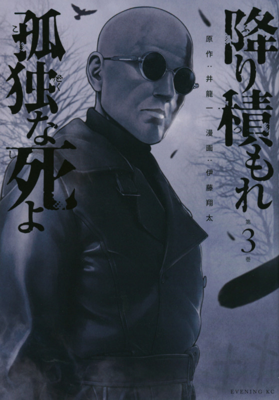 降り積もれ孤独な死よ (第3巻) (イブニングKC)