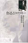 魯迅とトロツキー 中国における『文学と革命』