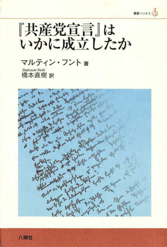『共産党宣言』はいかに成立したか (叢書ベリタス)