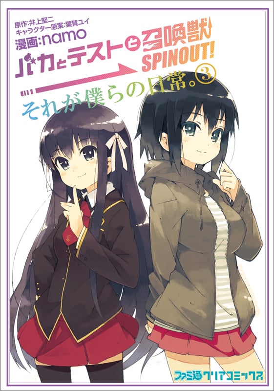 バカとテストと召喚獣 SPINOUT! それが僕らの日常。 (3) (ファミ通クリアコミックス)