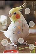 うちのインコ インコへの愛がギューッと深まる「あるある」