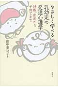 やさしく学べる乳幼児の発達心理学 妊娠、出産から子育てまで